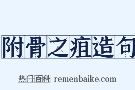 附骨之疽造句是什么意思的图片